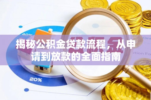 荆门揭秘公积金贷款流程，从申请到放款的全面指南