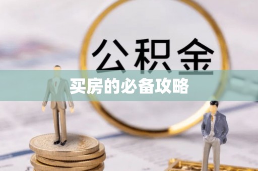 荆门买房的必备攻略