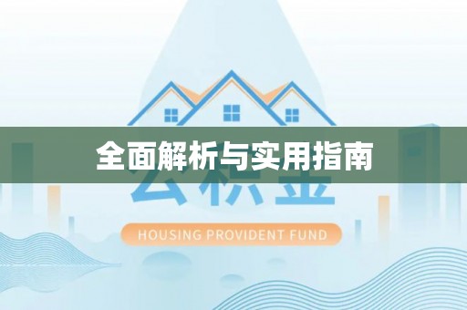 荆门全面解析与实用指南