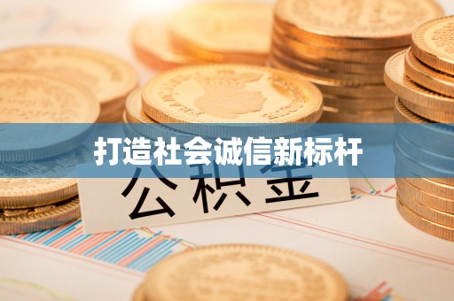 荆门打造社会诚信新标杆