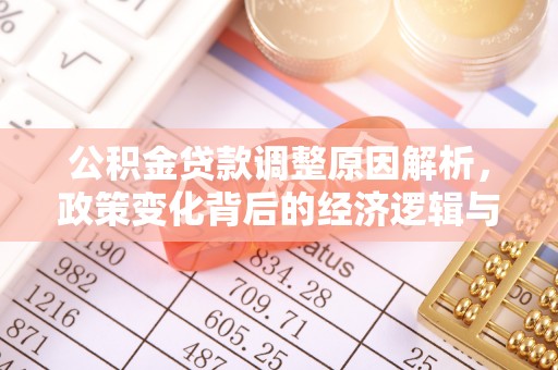 荆门公积金贷款调整原因解析，政策变化背后的经济逻辑与民生考量