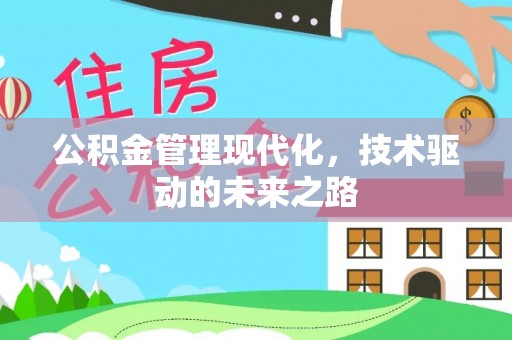 荆门公积金管理现代化，技术驱动的未来之路