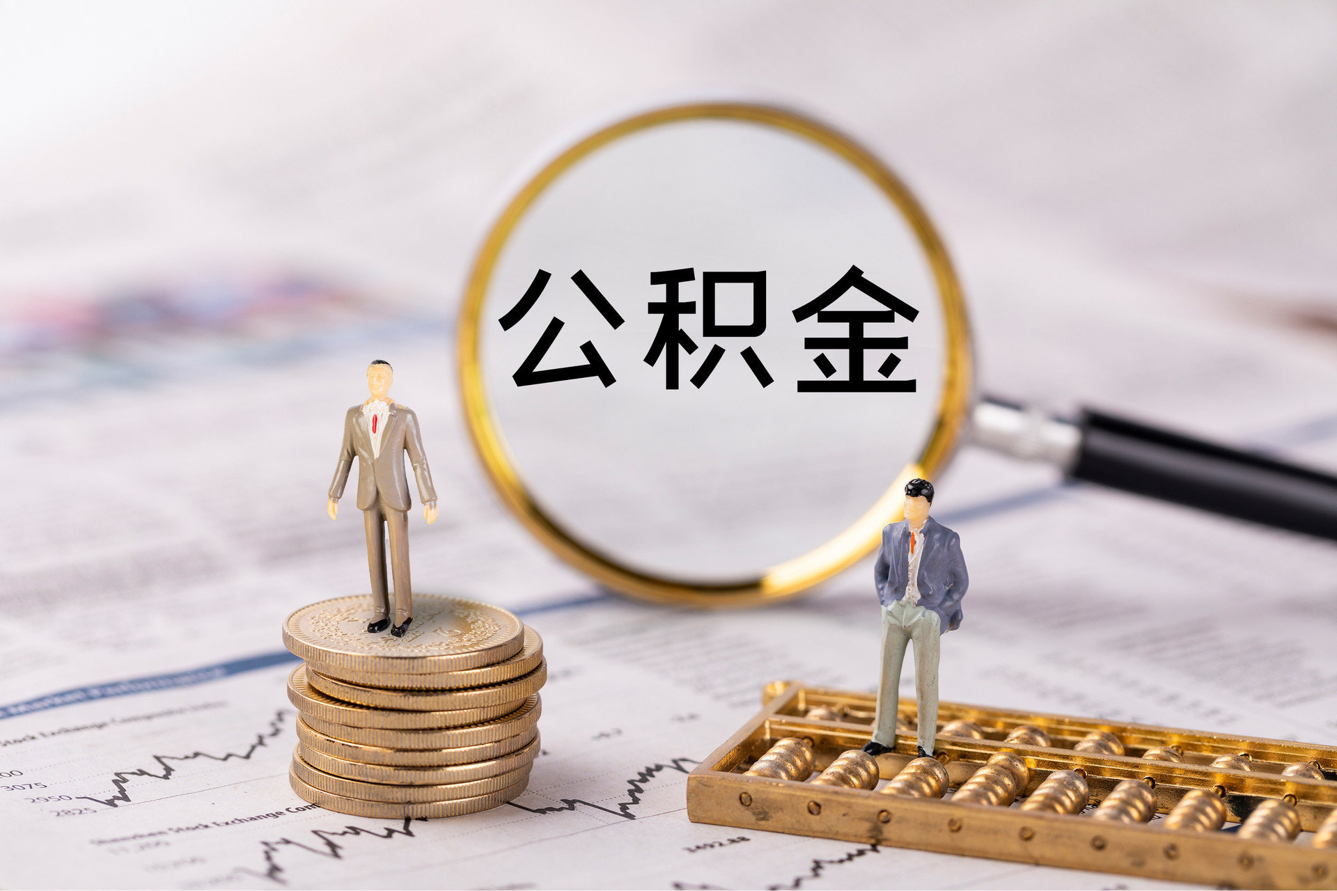 荆门公积金代办